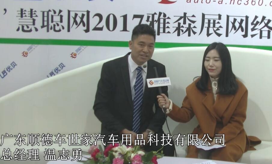车世家温志勇：企业逆势发展 还需守本心铸产品